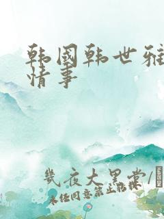 韩国韩世雅电影情事