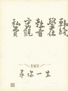 私密教学韩漫免费观看在线阅读漫画