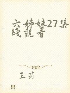 六姊妹27集在线观看