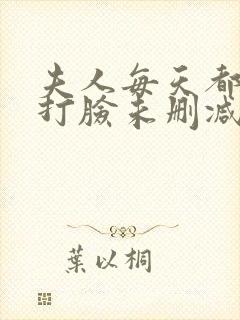夫人每天都在线打脸未删减版
