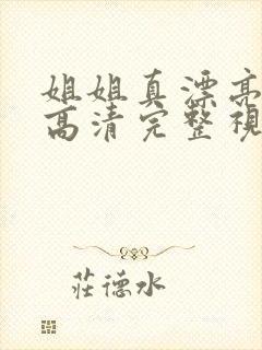姐姐真漂亮免费高清完整视频在线
