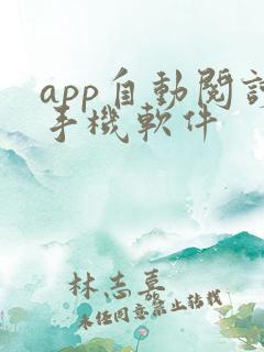 app自动阅读手机软件