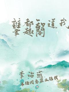 谁都知道我爱你笔趣阁