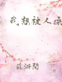 我想被人操小说