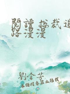 阅读 总裁追妻路漫漫