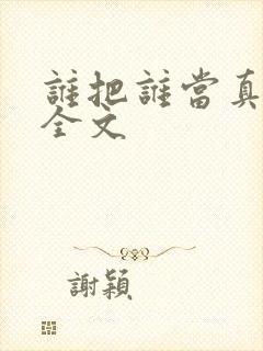 谁把谁当真阅读全文