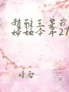 赵雅玉是我儿媳妇她今年27岁小说
