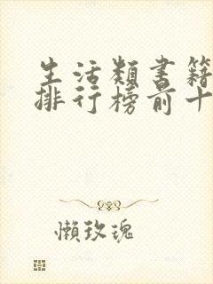 生活类书籍推荐排行榜前十名