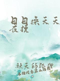 日日操天天干夜夜摸