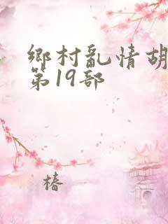 乡村乱情胡秀英第19部