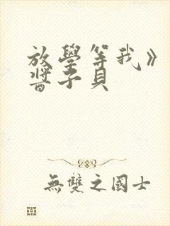 放学等我》by酱子贝