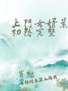 上门女婿叶辰萧初然完整