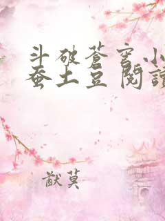 斗破苍穹小说天蚕土豆 阅读