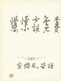 懵懂少年李兵沈思小说免费阅读