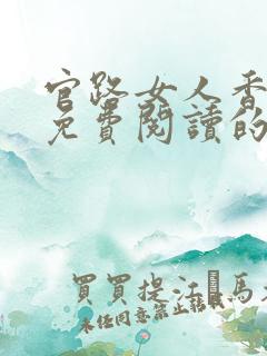 官路女人香小说免费阅读的