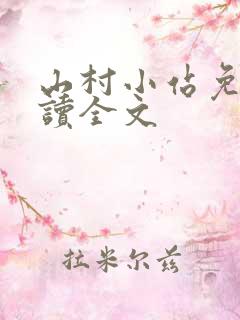 山村小站免费阅读全文