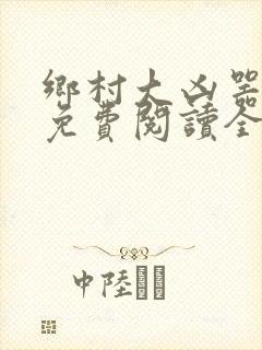 乡村大凶器全文免费阅读全文