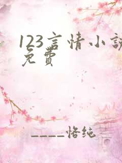 123言情小说免费