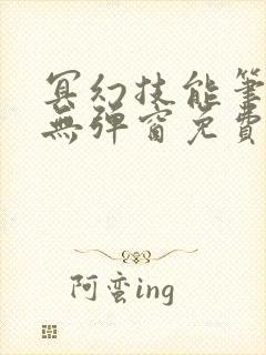 冥幻技能笔趣阁无弹窗免费阅读