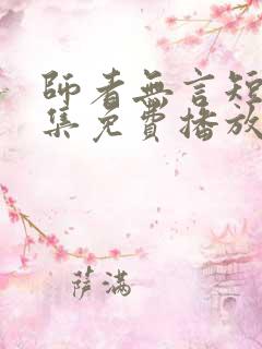 师者无言短剧全集免费播放