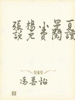 张杨小曼夏雪小说免费阅读