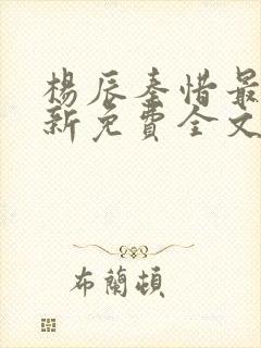 杨辰秦惜最快更新免费全文阅读