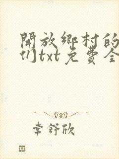 开放乡村的少女们txt免费全文阅读