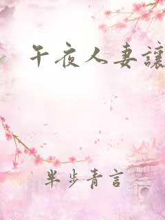 午夜人妻让我操