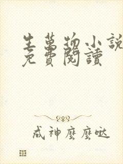 生万物小说原著免费阅读
