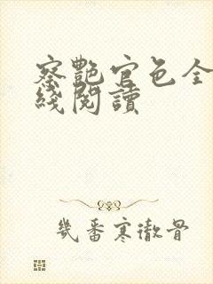 察艳官色全文在线阅读