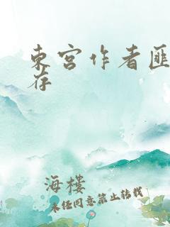 东宫作者匪我思存