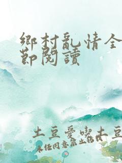 乡村乱情全部章节阅读