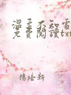 温柔不知处小说免费阅读txt