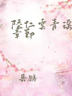 陆仁云青瑶全部章节