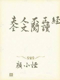 夫人不正经小说全文阅读