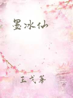 墨冰仙