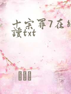 十宗罪7在线阅读txt