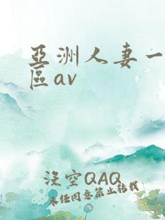 亚洲人妻一区二区av
