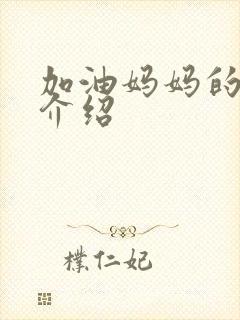 加油妈妈的剧情介绍