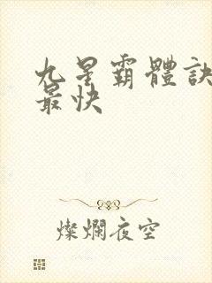 九星霸体诀最新最快