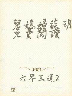 儿媳妇苏玥全文免费阅读