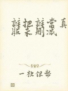 谁把谁当真完整版未删减