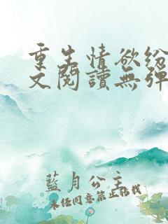 重生情欲纷纷全文阅读无弹窗小说