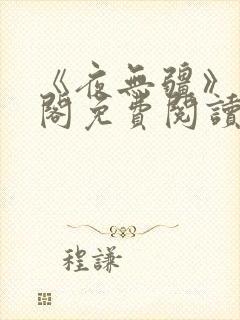《夜无疆》笔趣阁免费阅读