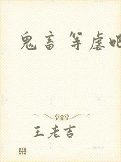 鬼畜 等虐吧