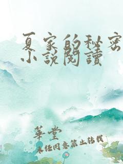 夏家的秘密父女小说阅读