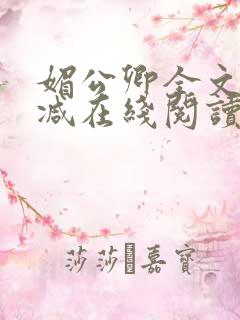 媚公卿全文无删减在线阅读