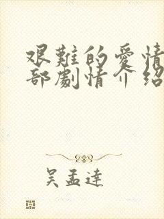 艰难的爱情第二部剧情介绍