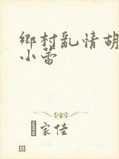 乡村乱情胡秀英小蕾