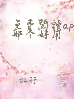 免费阅读app哪个好用